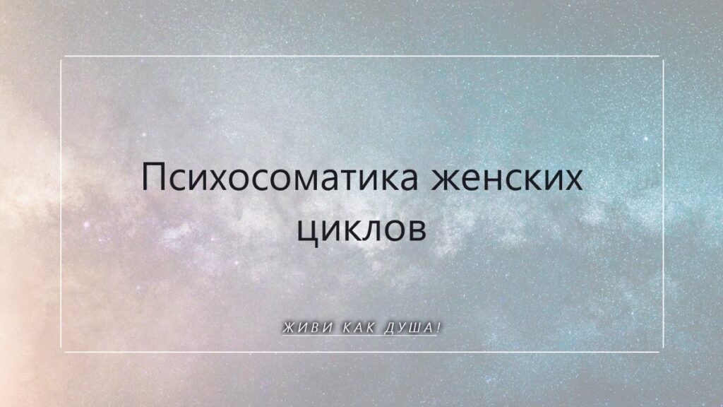Психосоматика женских циклов: что тело говорит через ПМС и боль