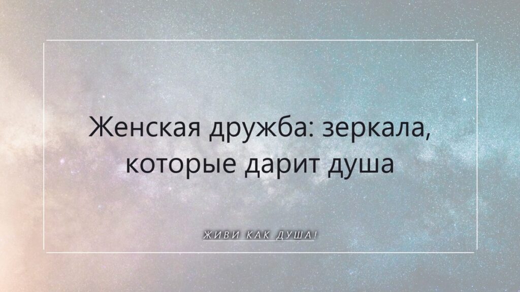Женская дружба: зеркала души и сила древней сестринской связи