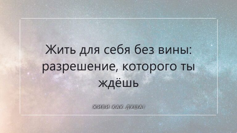 Жить для себя без вины: разрешение, которого ты ждёшь