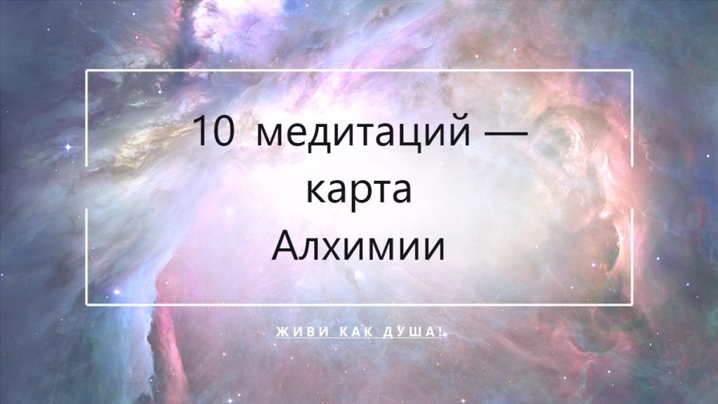 10 медитаций Алхимии Женственности