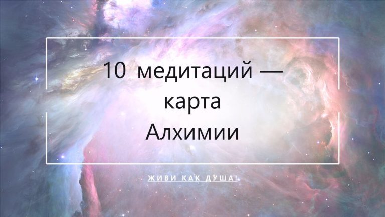 Карта 10 медитаций курса Алхимия Женственности