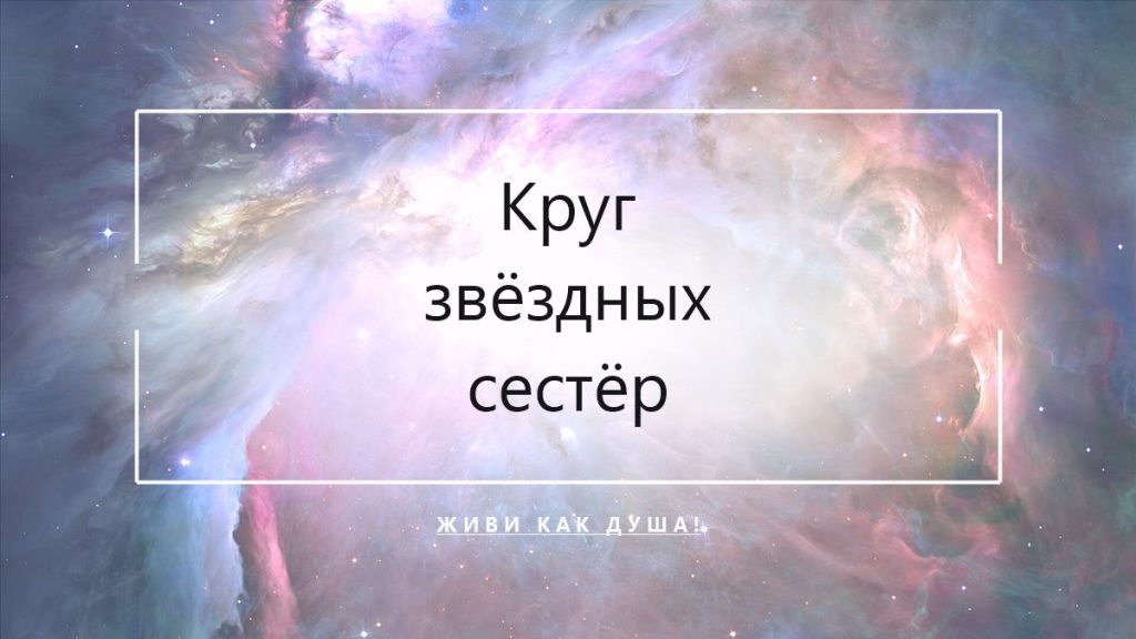 Круг звёздных сестёр