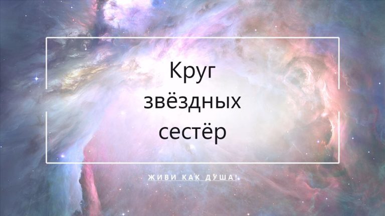 Круг звёздных сестёр — женское сообщество своих по частоте