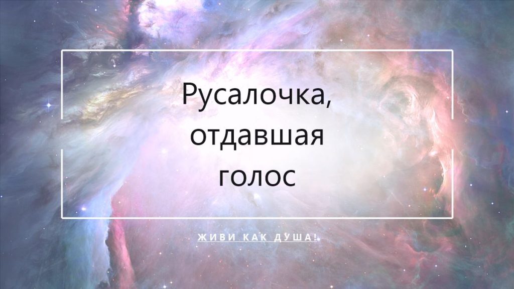 Русалочка: сценарий звёздной души