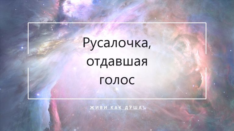 Женский сценарий Русалочки — отдала голос за любовь