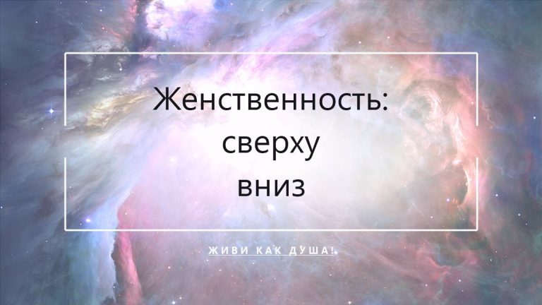 Женственность звёздной души — путь сверху вниз, от верхнего канала к телу