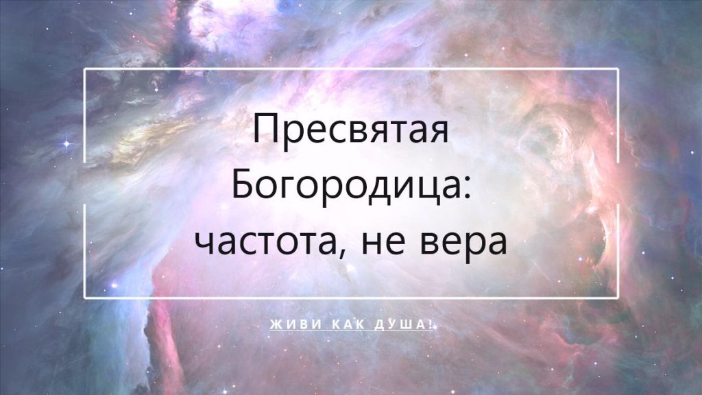 Пресвятая Богородица глазами звёздной души
