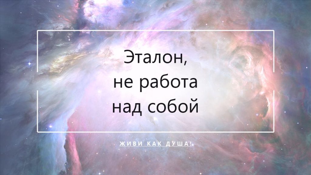 Эталон, а не работа над собой