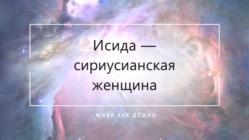 Исида — сириусианская женщина