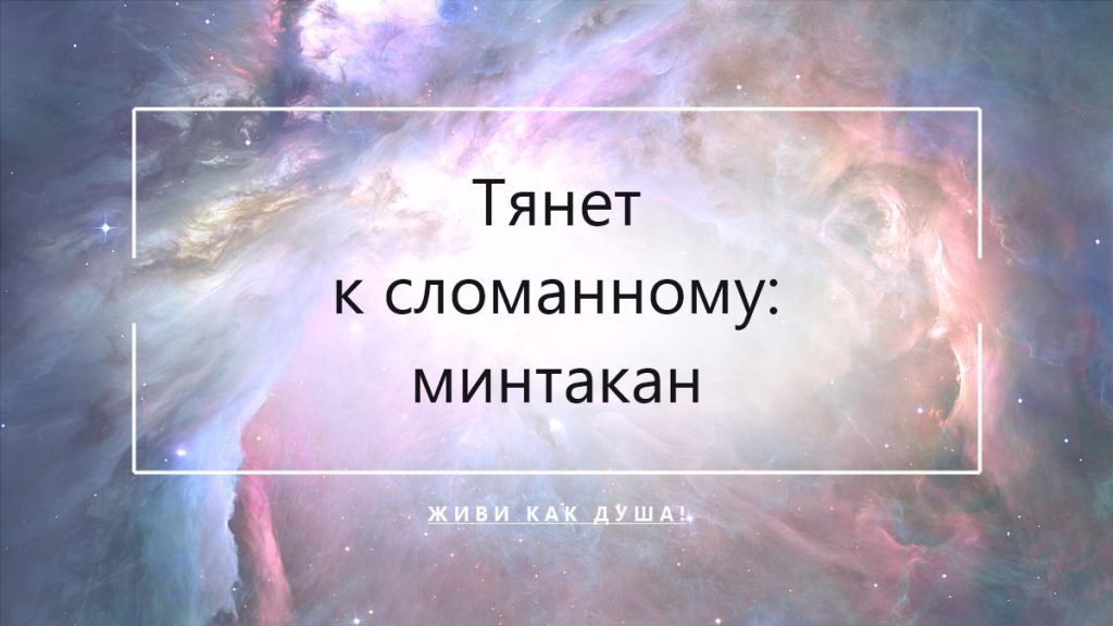 Тянет к «сломанному» партнёру