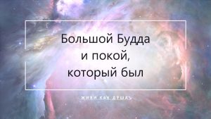 Большой Будда как сириусианский маркер узнавания — покой, который был