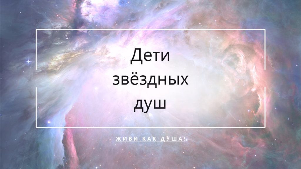 Дети звёздных душ
