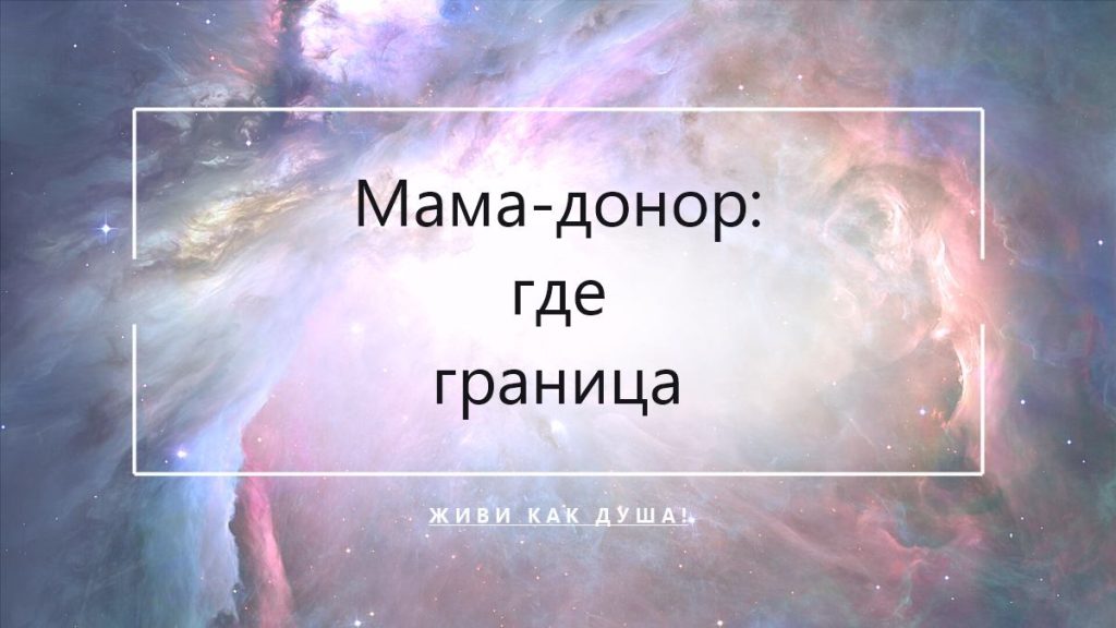 Мама-донор: где граница