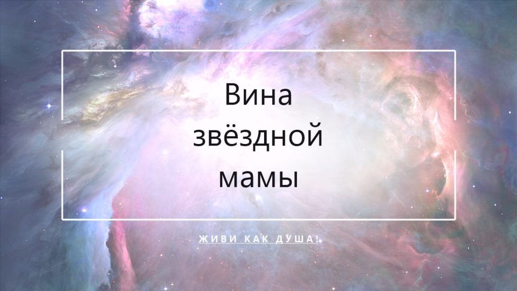 Материнская вина звёздной души