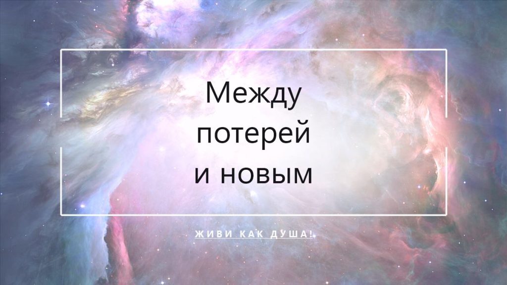 Между потерей и новым