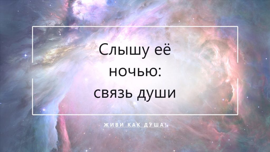 Связь мамы и души ребёнка
