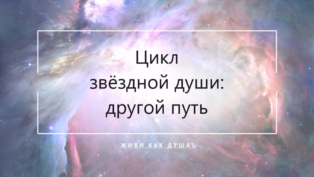 Цикл звёздной души
