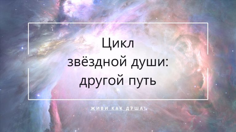 Цикл звёздной души — другая логика восстановления