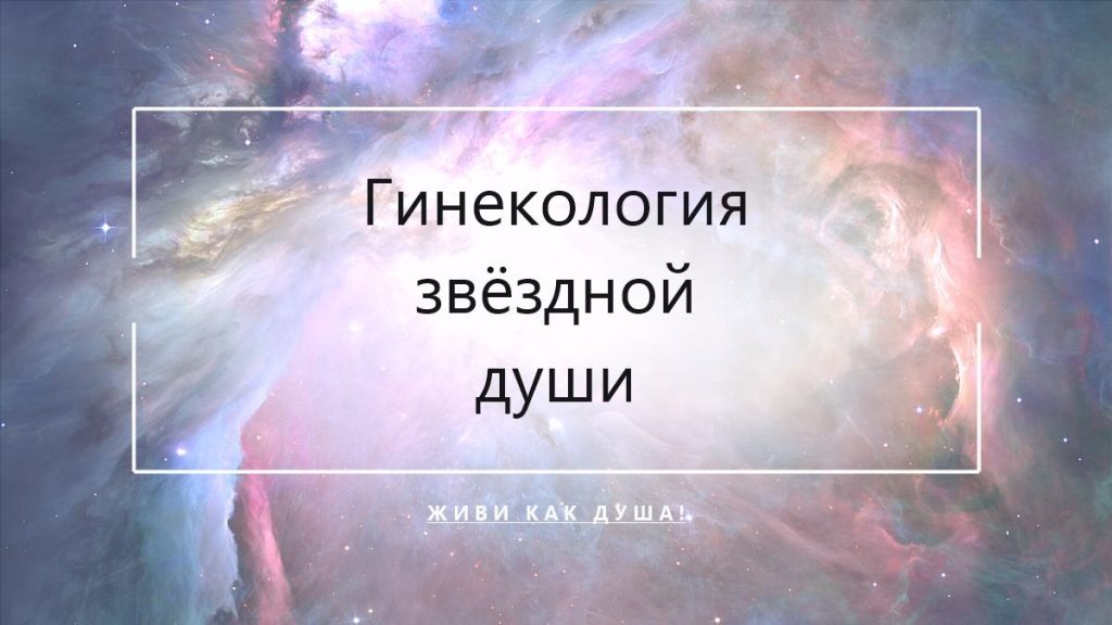 Гинекология звёздной души