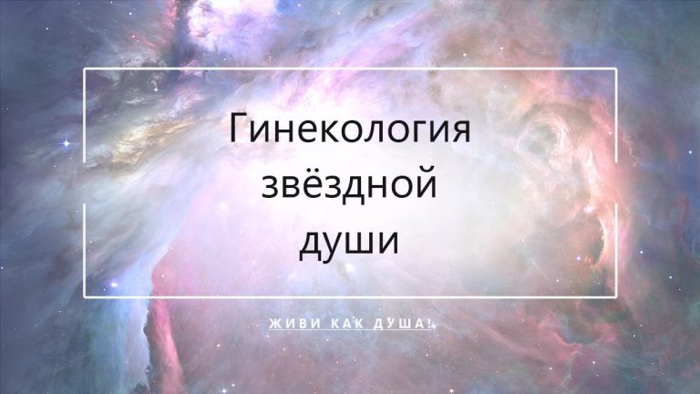Гинекология звёздной души — миома, киста, невыраженная сила