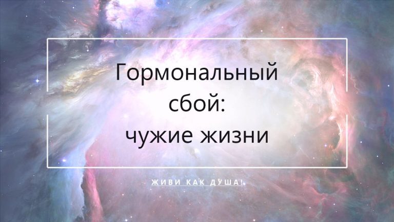 Гормональный сбой у звёздной души — тело отзывается на чужие жизни