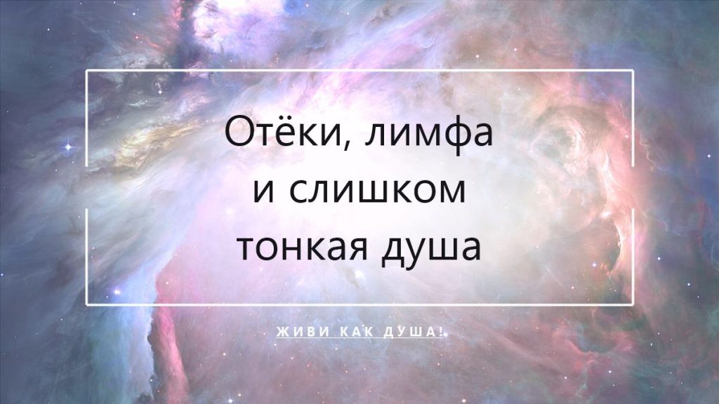 Отёки и лимфа звёздной души