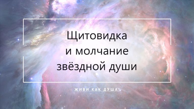 Щитовидка звёздной женщины — молчание становится телом