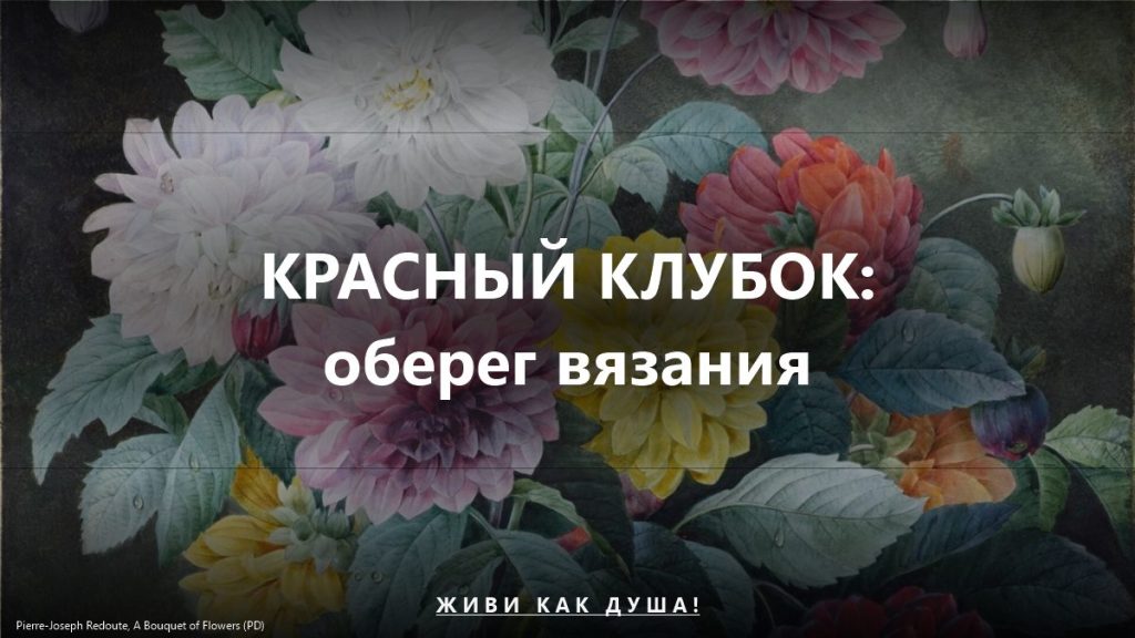 Красный клубок — оберег вязания