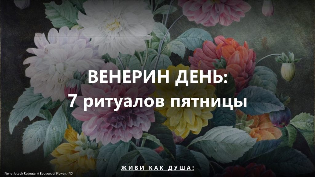 Венерин день: 7 ритуалов пятницы