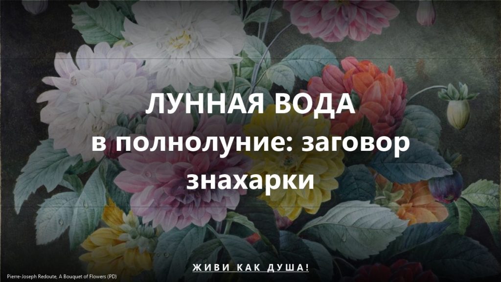 Заговор на лунную воду