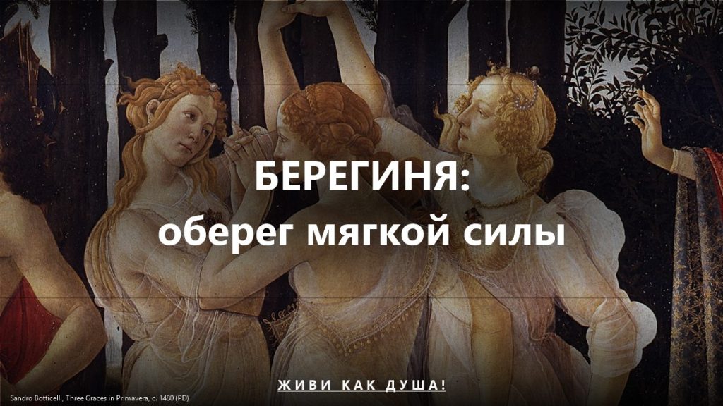 Берегиня — оберег мягкой силы