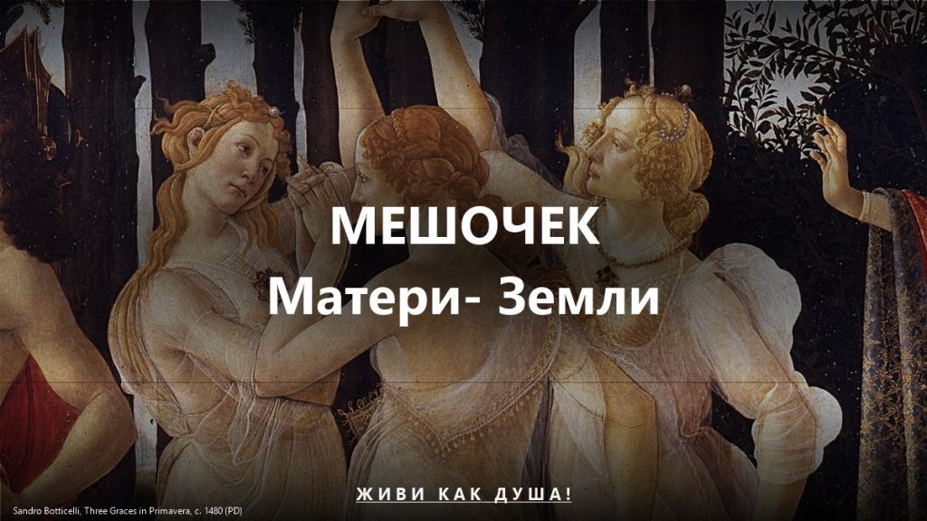 Мешочек Матери-Земли