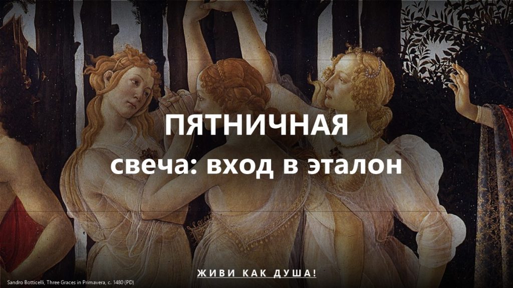 Пятничная свеча — вход в эталон