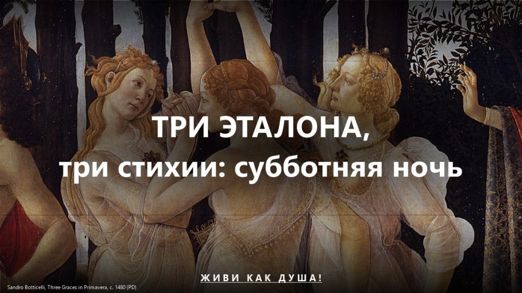 Три эталона, три стихии