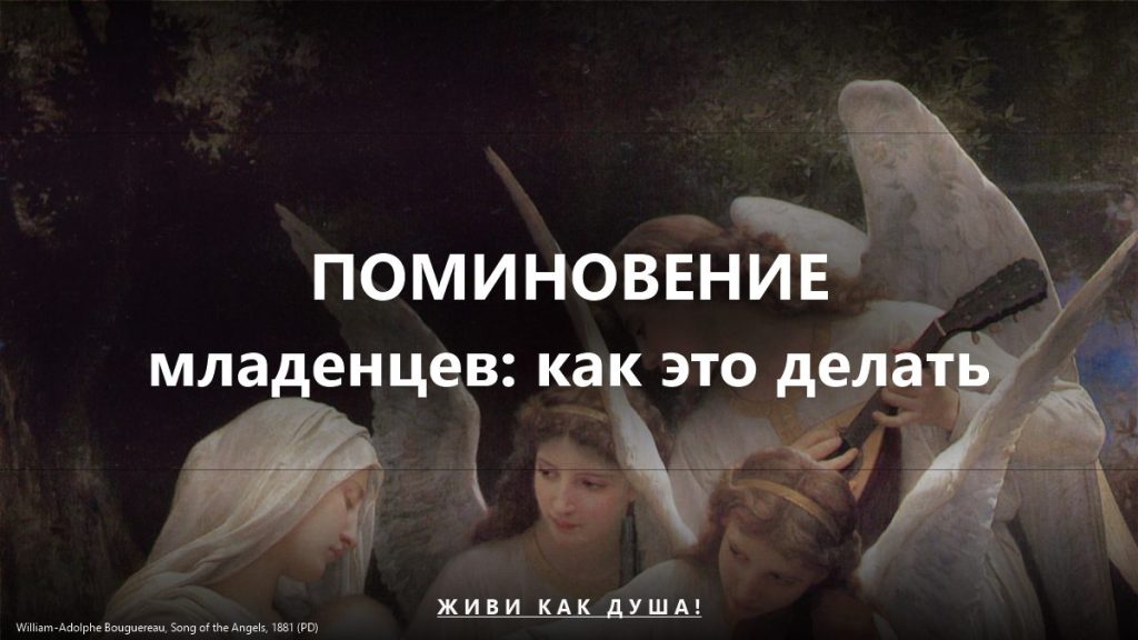 Поминовение младенцев