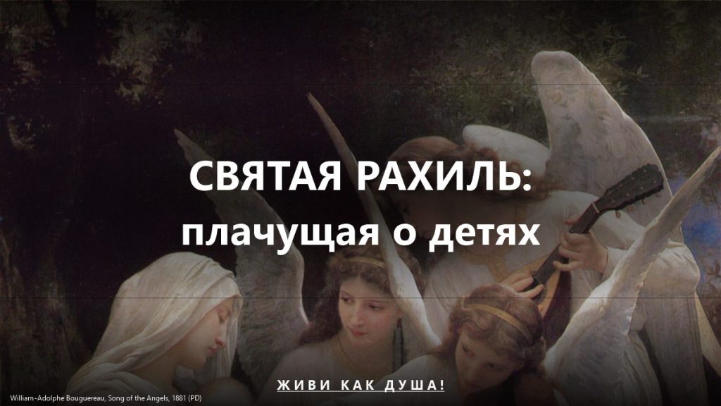 Святая Рахиль, плачущая о детях