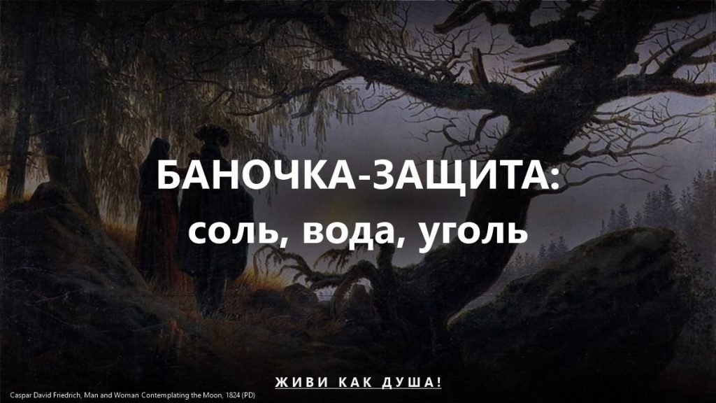 Баночка-защита — соль, вода, уголь