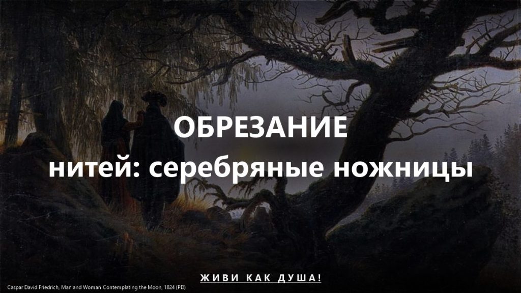 Обряд обрезания нитей