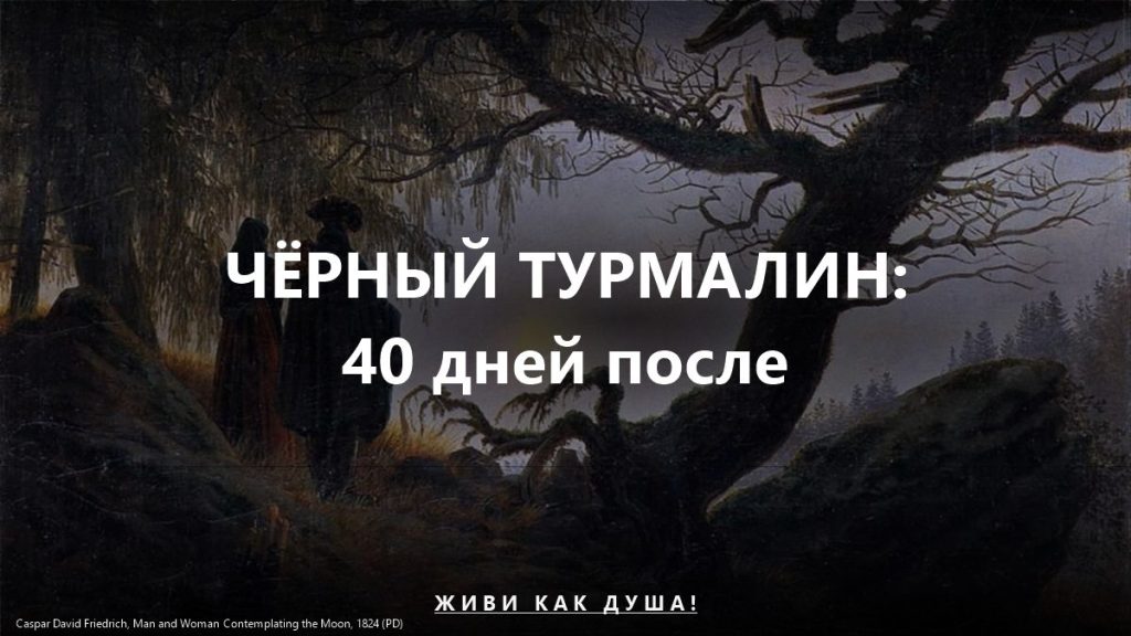 Чёрный турмалин и обсидиан — 40 дней защиты
