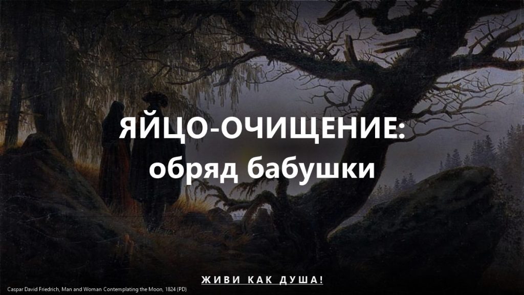 Яйцо-очищение после тяжёлой связи