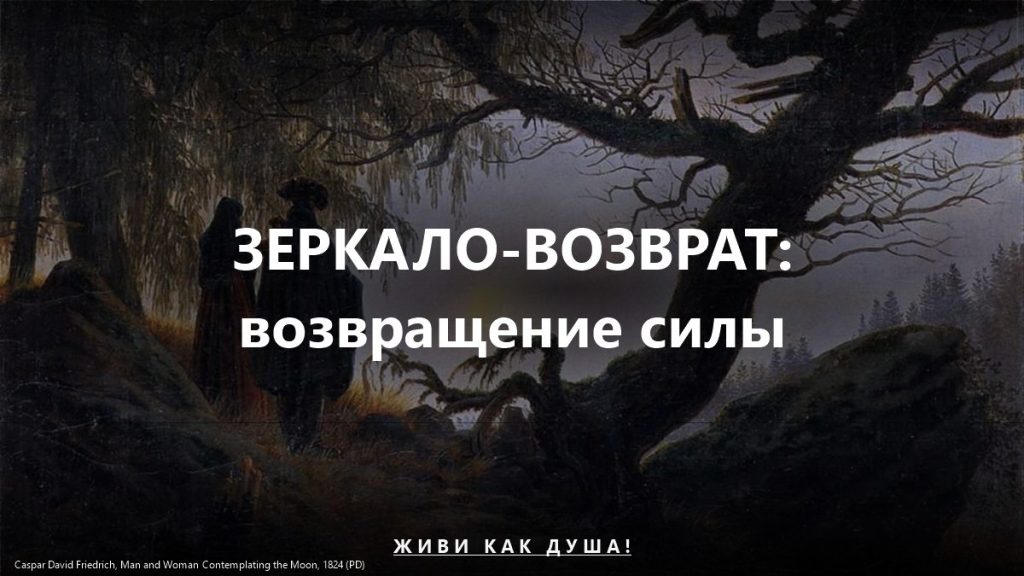 Зеркало-возврат — обряд возвращения силы
