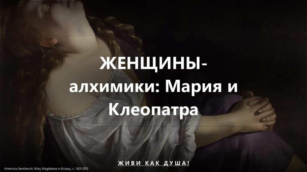 Женщины-алхимики античности
