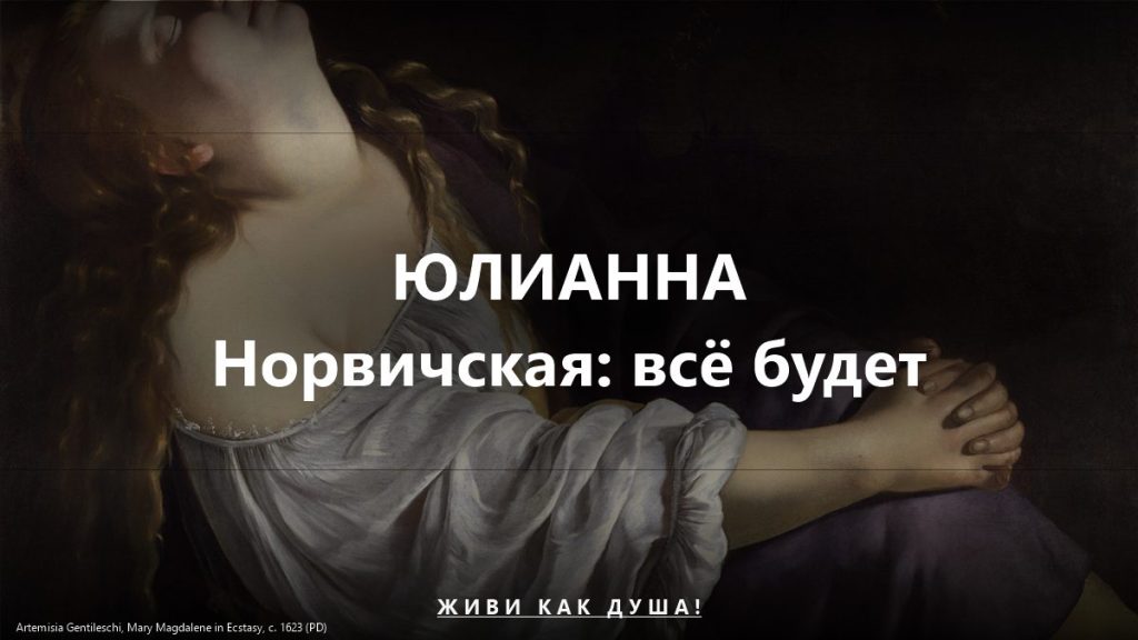 Юлианна Норвичская