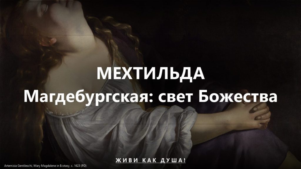 Мехтильда Магдебургская