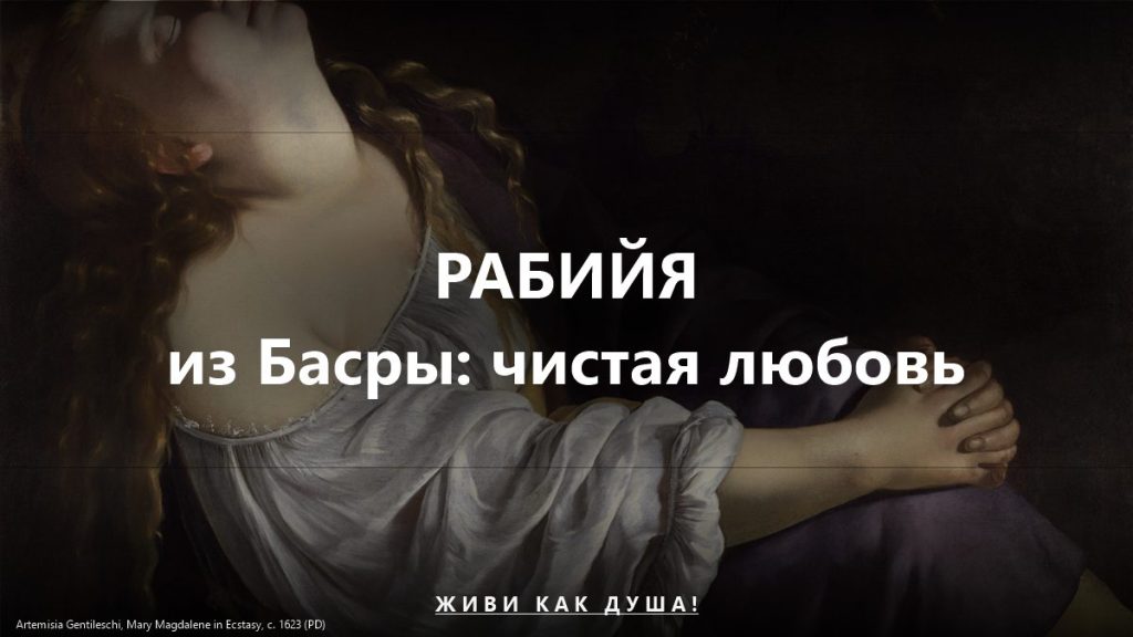 Рабийя из Басры