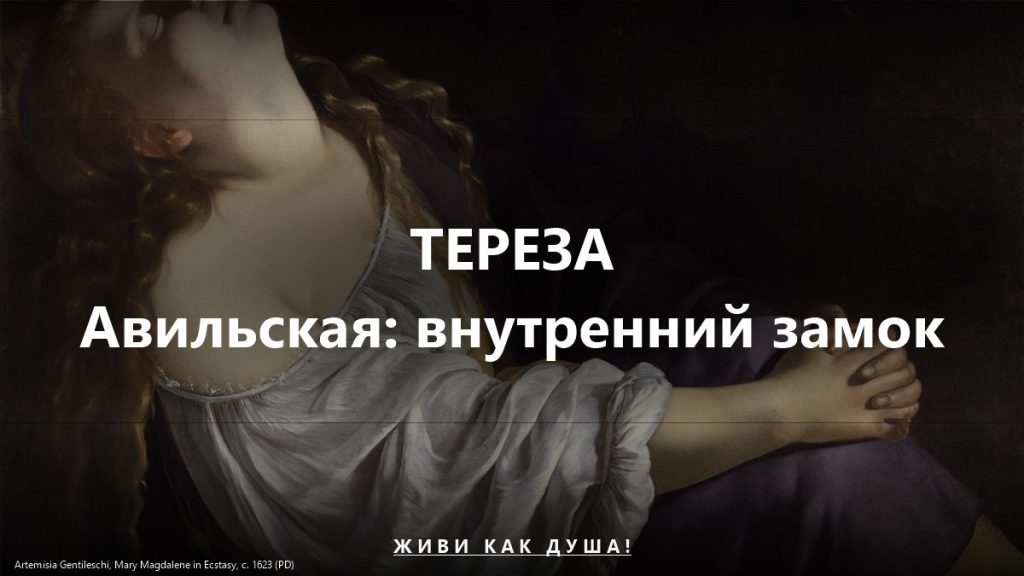 Тереза Авильская