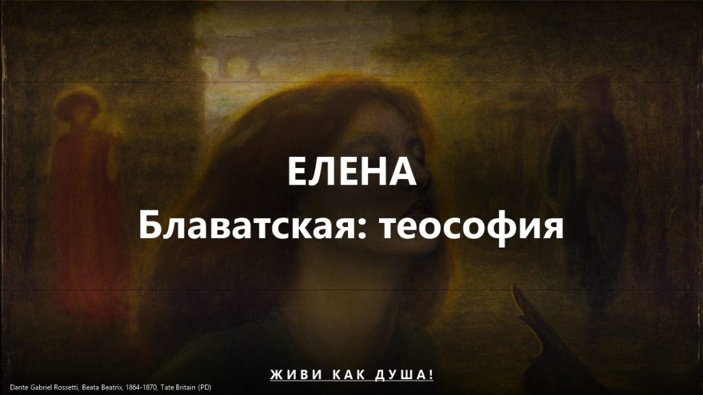 Елена Блаватская