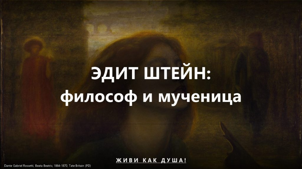 Эдит Штейн