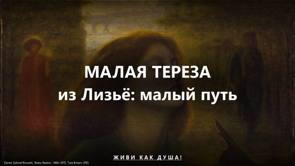 Малая Тереза из Лизьё
