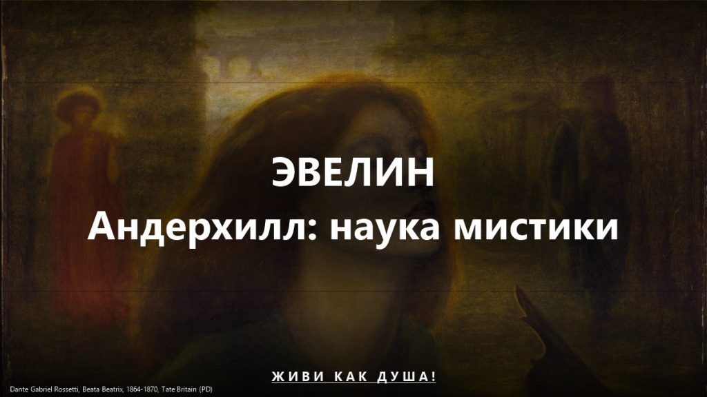 Эвелин Андерхилл — мистицизм как наука и практика